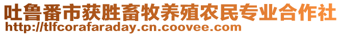 吐魯番市獲勝畜牧養(yǎng)殖農(nóng)民專業(yè)合作社