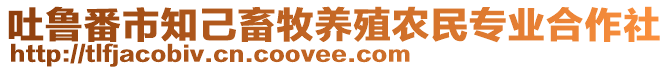 吐魯番市知己畜牧養(yǎng)殖農(nóng)民專業(yè)合作社