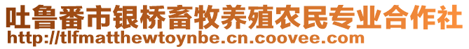 吐魯番市銀橋畜牧養(yǎng)殖農(nóng)民專業(yè)合作社