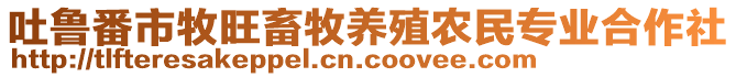 吐魯番市牧旺畜牧養(yǎng)殖農(nóng)民專業(yè)合作社