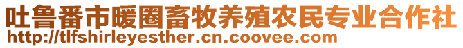 吐魯番市暖圈畜牧養(yǎng)殖農(nóng)民專業(yè)合作社