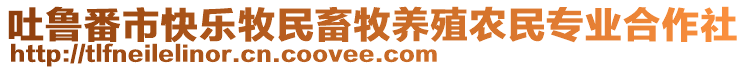 吐魯番市快樂牧民畜牧養(yǎng)殖農(nóng)民專業(yè)合作社