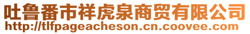 吐魯番市祥虎泉商貿有限公司