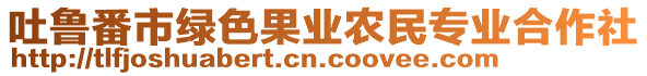 吐魯番市綠色果業(yè)農(nóng)民專業(yè)合作社