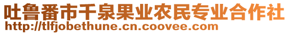 吐魯番市千泉果業(yè)農(nóng)民專業(yè)合作社