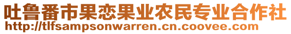 吐魯番市果戀果業(yè)農(nóng)民專業(yè)合作社