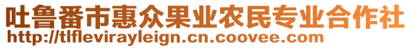 吐魯番市惠眾果業(yè)農(nóng)民專業(yè)合作社