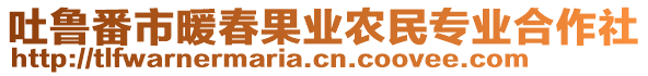 吐魯番市暖春果業(yè)農(nóng)民專業(yè)合作社