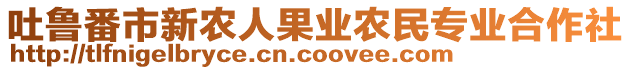 吐魯番市新農(nóng)人果業(yè)農(nóng)民專業(yè)合作社