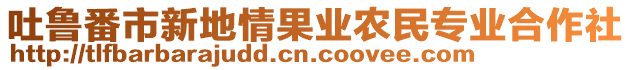 吐魯番市新地情果業(yè)農(nóng)民專業(yè)合作社