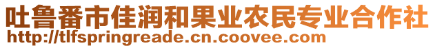 吐魯番市佳潤(rùn)和果業(yè)農(nóng)民專(zhuān)業(yè)合作社