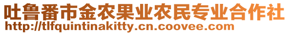 吐魯番市金農(nóng)果業(yè)農(nóng)民專業(yè)合作社