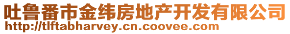 吐魯番市金緯房地產(chǎn)開發(fā)有限公司