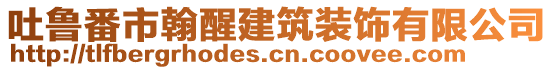 吐魯番市翰醒建筑裝飾有限公司