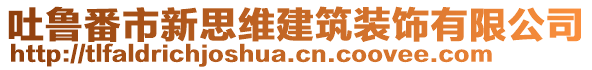 吐魯番市新思維建筑裝飾有限公司