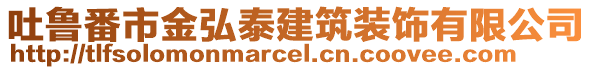 吐魯番市金弘泰建筑裝飾有限公司