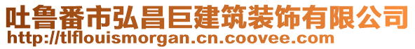 吐魯番市弘昌巨建筑裝飾有限公司