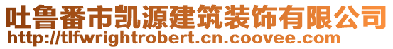 吐魯番市凱源建筑裝飾有限公司