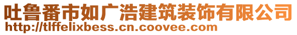 吐魯番市如廣浩建筑裝飾有限公司