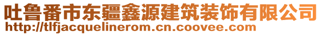 吐魯番市東疆鑫源建筑裝飾有限公司