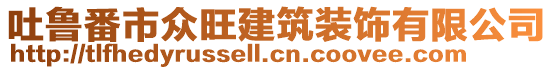 吐魯番市眾旺建筑裝飾有限公司