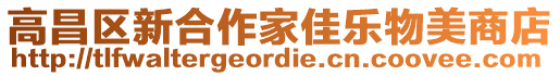 高昌區(qū)新合作家佳樂物美商店