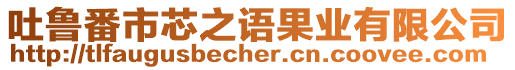 吐魯番市芯之語(yǔ)果業(yè)有限公司