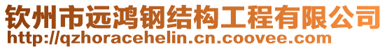 欽州市遠鴻鋼結構工程有限公司