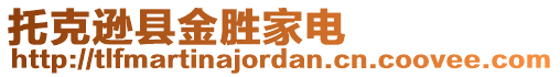 托克遜縣金勝家電