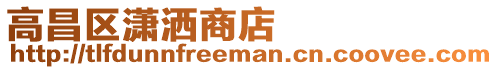 高昌区潇洒商店