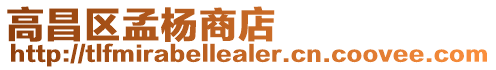 高昌區(qū)孟楊商店