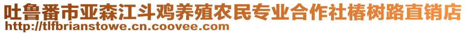 吐魯番市亞森江斗雞養(yǎng)殖農(nóng)民專業(yè)合作社椿樹路直銷店