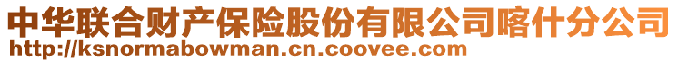 中華聯(lián)合財(cái)產(chǎn)保險(xiǎn)股份有限公司喀什分公司