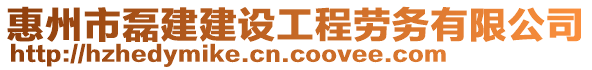 惠州市磊建建設(shè)工程勞務(wù)有限公司