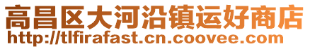 高昌區(qū)大河沿鎮(zhèn)運(yùn)好商店