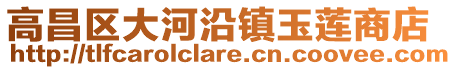 高昌区大河沿镇玉莲商店