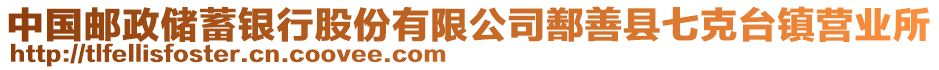 中国邮政储蓄银行股份有限公司鄯善县七克台镇营业所