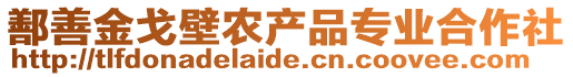 鄯善金戈壁農(nóng)產(chǎn)品專業(yè)合作社