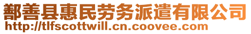 鄯善县惠民劳务派遣有限公司