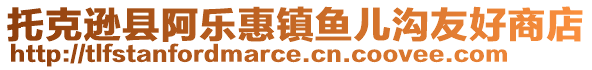 托克遜縣阿樂(lè)惠鎮(zhèn)魚(yú)兒溝友好商店