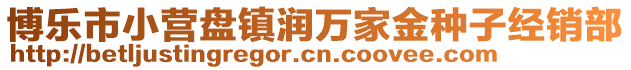 博樂(lè)市小營(yíng)盤(pán)鎮(zhèn)潤(rùn)萬(wàn)家金種子經(jīng)銷(xiāo)部