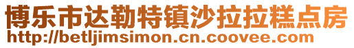 博樂市達(dá)勒特鎮(zhèn)沙拉拉糕點(diǎn)房