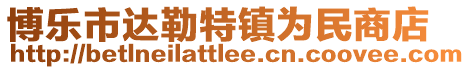 博樂市達(dá)勒特鎮(zhèn)為民商店