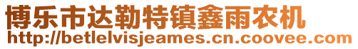 博樂市達(dá)勒特鎮(zhèn)鑫雨農(nóng)機(jī)