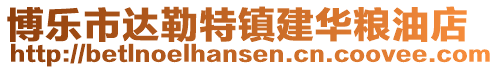 博樂市達勒特鎮(zhèn)建華糧油店