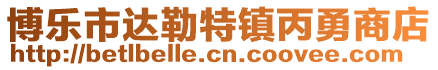 博樂市達(dá)勒特鎮(zhèn)丙勇商店