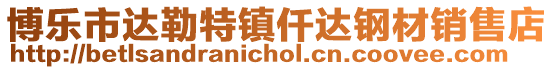 博樂(lè)市達(dá)勒特鎮(zhèn)仟達(dá)鋼材銷(xiāo)售店