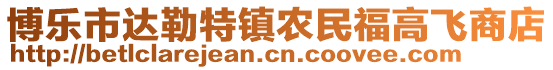 博樂(lè)市達(dá)勒特鎮(zhèn)農(nóng)民福高飛商店