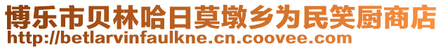 博樂市貝林哈日莫墩鄉(xiāng)為民笑廚商店