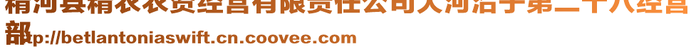 精河縣精農(nóng)農(nóng)資經(jīng)營(yíng)有限責(zé)任公司大河沿子第二十八經(jīng)營(yíng)
部